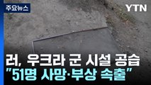 러, 우크라 동부 군 시설 공급...