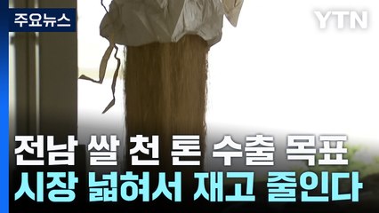 시장 넓혀서 재고 줄인다...전남 쌀 천 톤 수출! / YTN