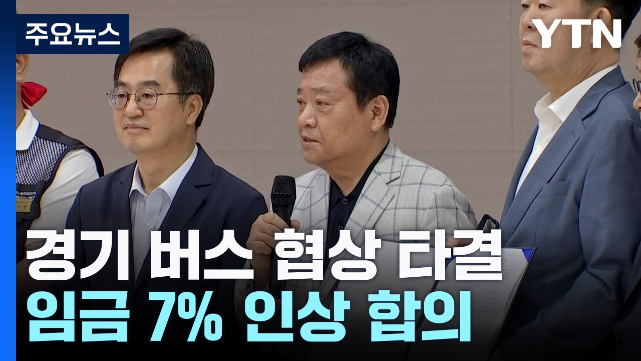 경기 버스, 오늘 정상 운행...노사 협상 극적 타결 / YTN