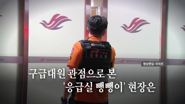 [영상] 구급차 안에서 본 '응급실 뺑뺑이'...119대원이 말하는 현장 실태 / YTN