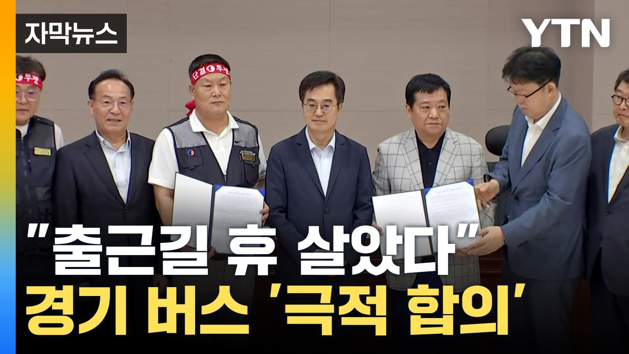 [자막뉴스] 첫차 운행 1시간 앞두고...경기 버스 파업 철회 '정상 운행' / YTN