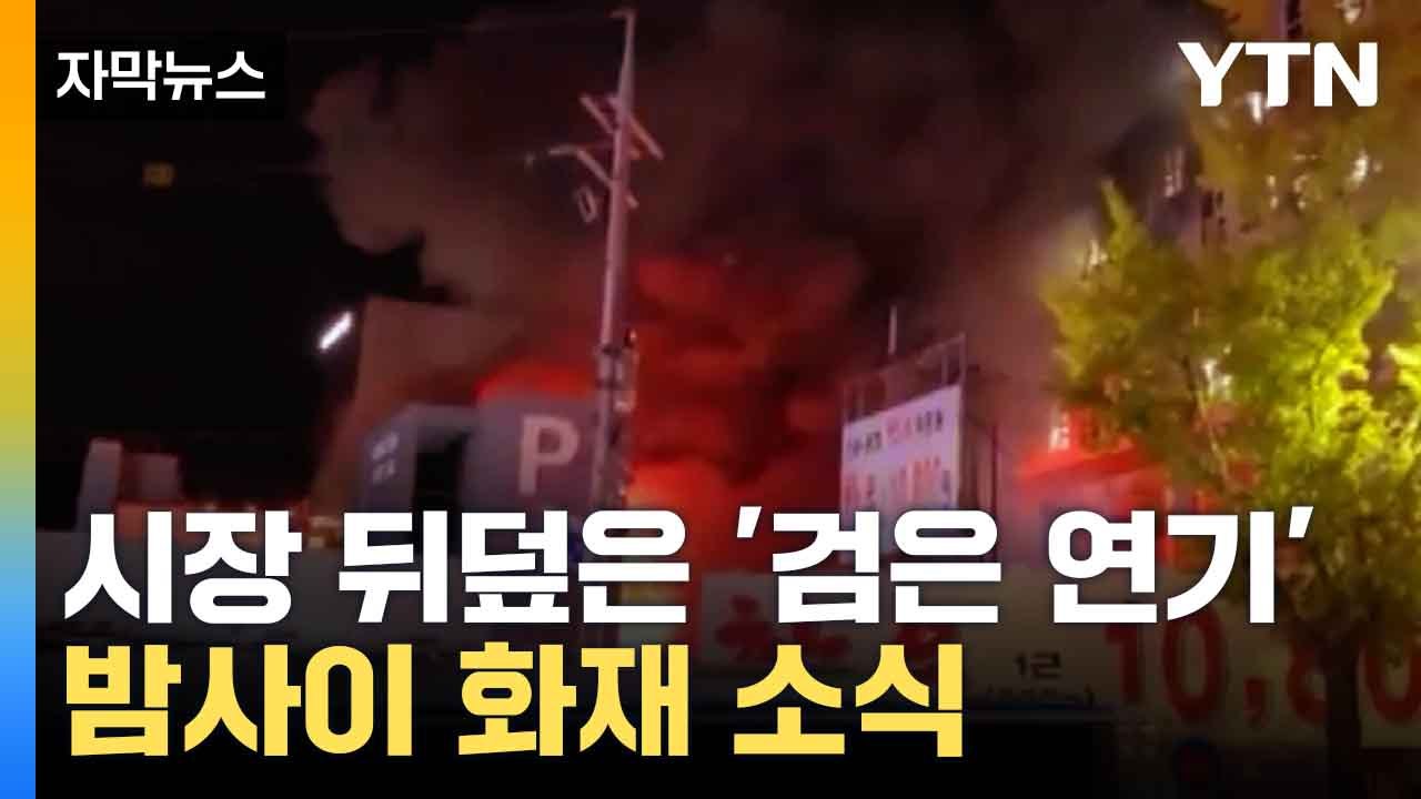 [자막뉴스] 마산 청과시장·병원·아파트...크고 작은 화재 잇따라 '자나 깨나 불조심...