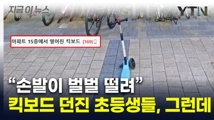 15층서 킥보드 던진  '막장 초등생들'..."처벌 못해" [지금이뉴스] / YTN