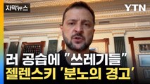 [자막뉴스] 러, 우크라 '드론' 교육 시설 공습...