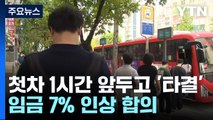 경기 버스, 오늘 정상 운행...노사 협상 극적 타결 / YTN