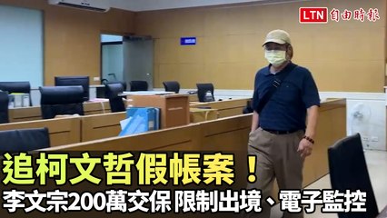追柯文哲假帳案！李文宗200萬交保 限制出境、電子監控
