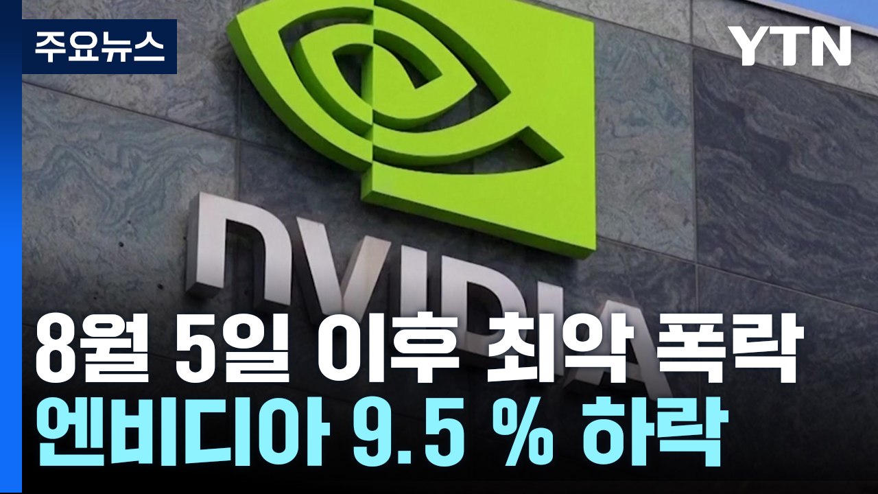 경기침체 우려에 뉴욕증시 급락...엔비디아, 9.5% 폭락 / YTN