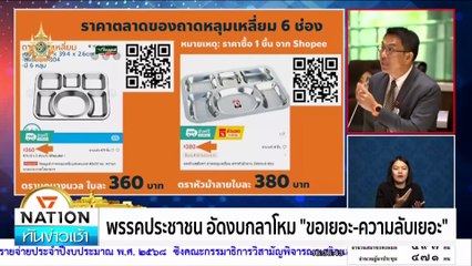 "ชาดา"รับถอนชื่อออกจาก รมช.มหาดไทย ส่งลูกสาวนั่งแทน  | เนชั่นทันข่าวเช้า | 04 ก.ย. 67 | PART 4