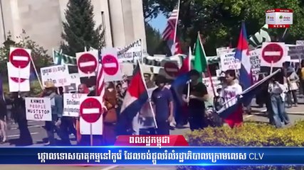 ពលរដ្ឋកម្ពុជាថ្កោលទោសបាតុកម្មនៅកូរ៉េដែលចង់ផ្តួលរំលំរដ្ឋាភិបាលក្រោមលេសCLV