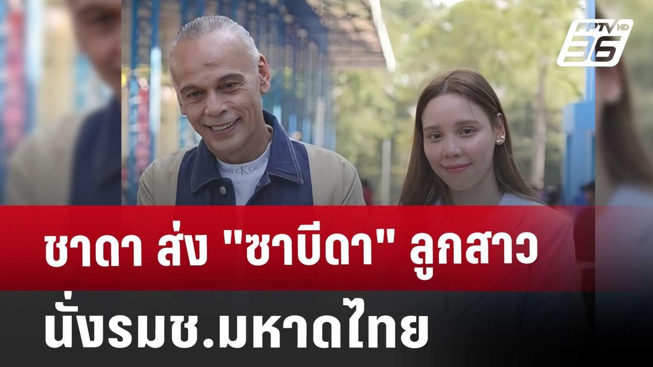 ชาดา ส่ง"ซาบีดา"ลูกสาว นั่งรมช.มหาดไทย | โชว์ข่...