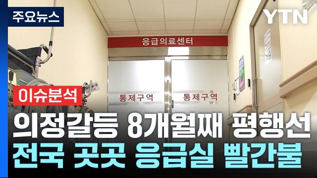 [뉴스퀘어10] 전국 곳곳 응급실 '빨간불'...추석 연휴는 어쩌나? / YTN