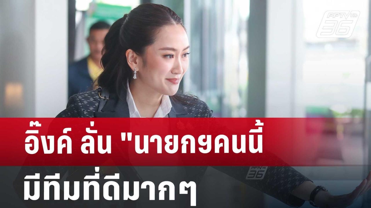 อิ๊งค์ ลั่น "นายกฯคนนี้ มีทีมที่ดีมากๆ | โชว์ข่าวเช้านี้ | 4 ก.ย. 67