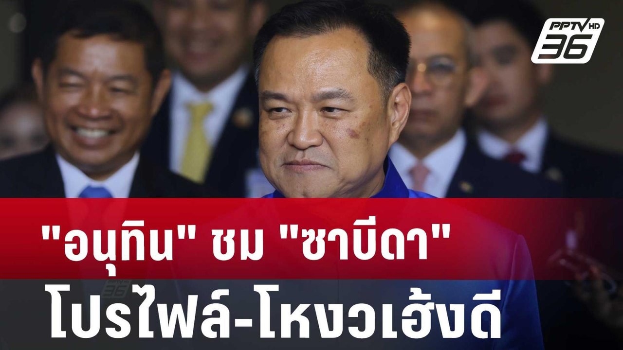 "อนุทิน" ชม"ซาบีดา" โปรไฟล์-โหงวเฮ้งดี | โชว์ข่...