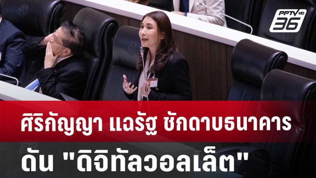 ศิริกัญญา แฉรัฐ ชักดาบธนาคาร ดัน ดิจิทัลวอลเล็ต | โชว์ข่าวเช้านี้ | 4 ก.ย. 67