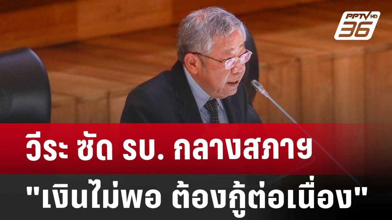 วีระ ซัด รบ. กลางสภาฯ"เงินไม่พอ ต้องกู้ต่อเนื่อง" | โชว์ข่าวเช้านี้ | 4 ก.ย. 67