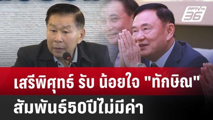 เสรีพิศุทธ์ รับ น้อยใจ "ทักษิณ" สัมพันธ์50ปีไม่มีค่า | โชว์ข่าวเช้านี้ | 4 ก.ย. 67