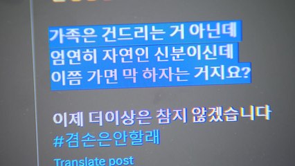 문다혜 "참지 않겠다...우린 경제공동체 아닌 가족" / YTN