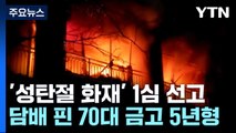 '성탄절 도봉구 화재' 담배꽁초 방치 70대 금고 5년 / YTN