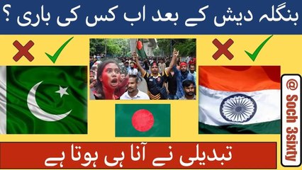 Who Is Next After Bangladesh- Change Is Must In Nation's History- Pakistan Or India Who Is First