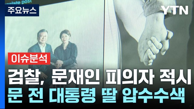 [시사정각] 검찰, 문 전 대통령 피의자 적시...문다혜 더 이상 참지 않겠다 / YTN