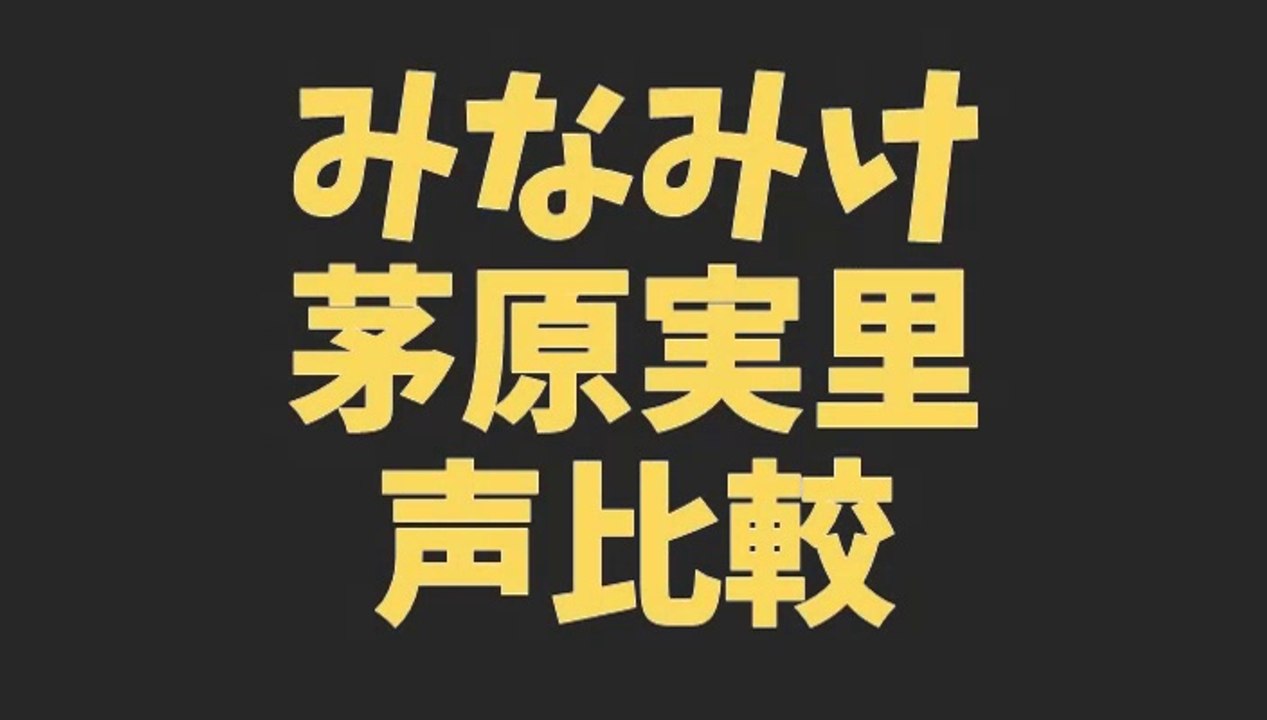 茅原実里声比較