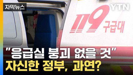 [자막뉴스] "추석 앞두고 응급환자 괜찮나"...정부가 내놓은 대응책 '군의관 투입' / YTN
