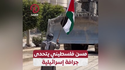مسن فلسطيني يتحدى جرافة إسرائيلية