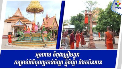 [03-09-24] វត្តអារាម កំពុងរៀបចំ សម្រាប់ពិធីបុណ្យកាន់បិណ្ឌ ភ្ជុំបិណ្ឌ និងបុណ្យកឋិនទាន