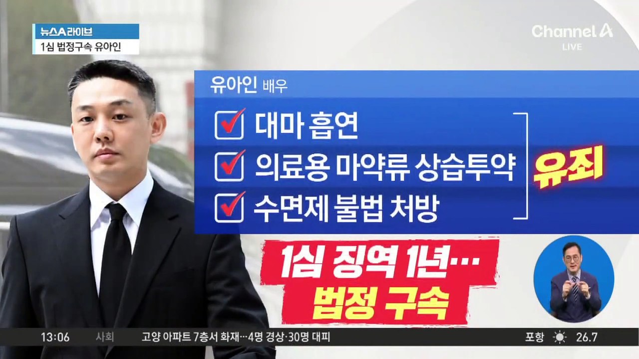 1심 징역 1년…유아인·검찰 항소 가능성?