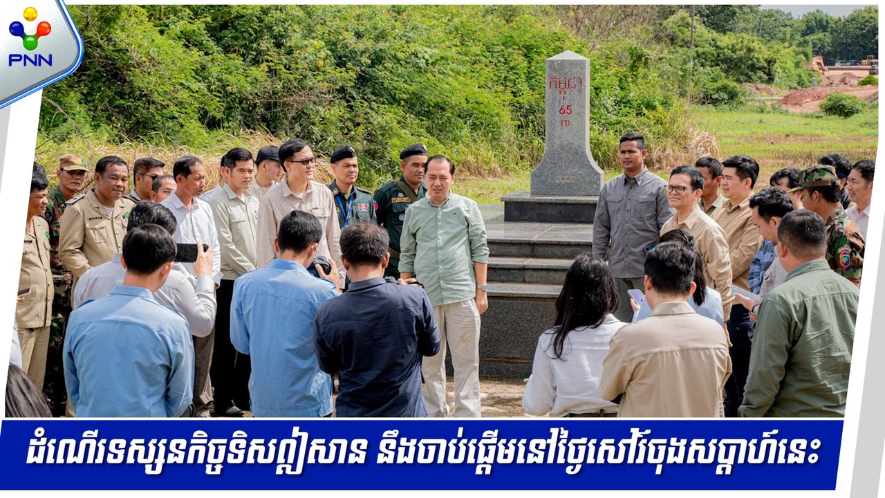 [03-09-24] អ្នកនាំពាក្យក្រសួងព័ត៌មាន លម្អិតពីការរៀបចំដំណើរទស្សនកិច្ចទិសឦសាន ដោយឥតគិតថ្លៃ ដែលនឹងចាប់ផ្តើម នៅចុងសប្តាហ៍នេះ