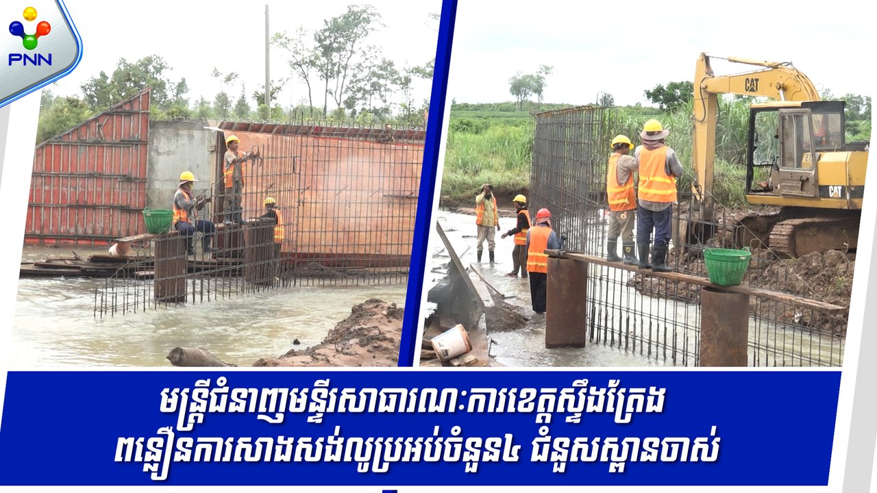 [04-09-24] មន្ត្រីជំនាញមន្ទីរសាធារណៈការខេត្តស្ទឹងត្រែង ពន្លឿនការសាងសង់លូប្រអប់ចំនួន៤ ជំនួសស្ពានចាស់