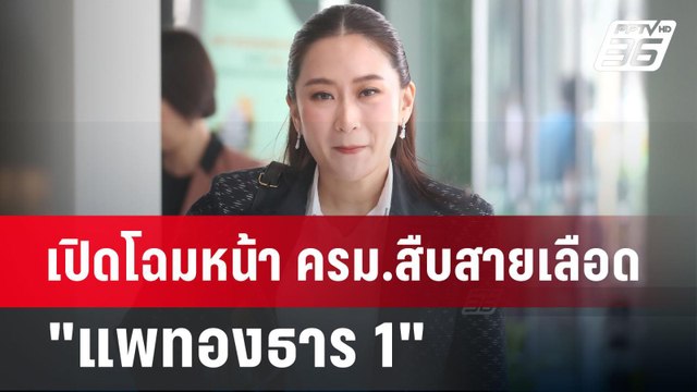 เปิดโฉมหน้า ครม.สืบสายเลือด แพทองธาร 1 คาด แถลงนโยบาย 16 ก.ย.67 | เที่ยงทันข่าว | 4 ก.ย. 67