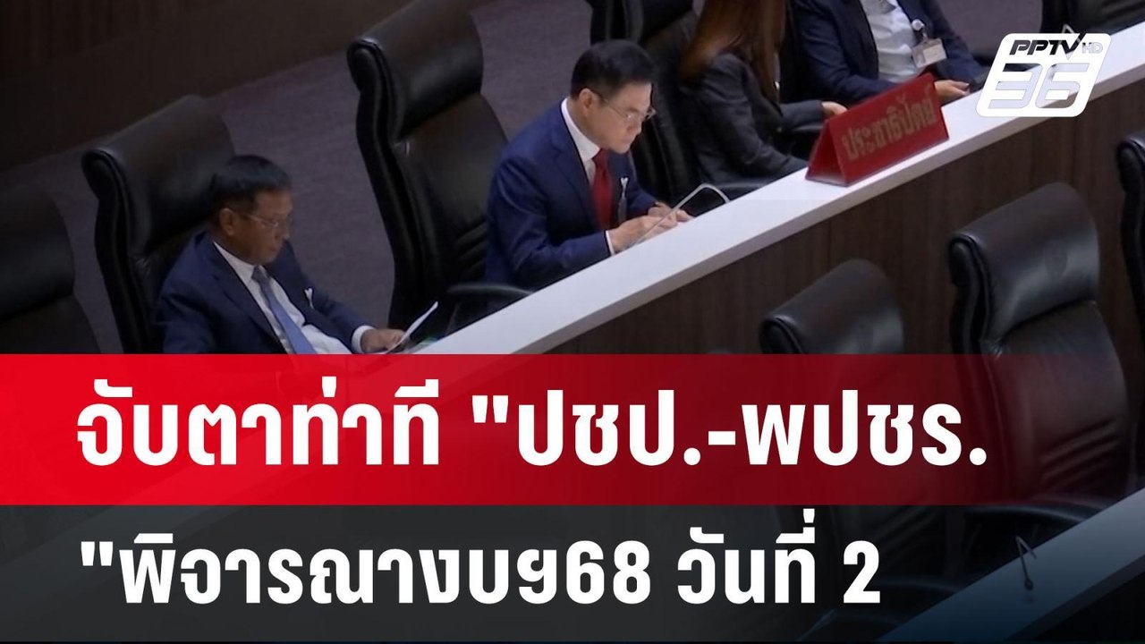 จับตาท่าที "ปชป.-พปชร."พิจารณางบฯ68 วันที่ 2| เ...