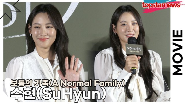 수현(SuHyun), 첫 한국 영화 주연 작품인데 최고의 배우들과 연기한 수현(‘보통의 가족’ 제작보고회) [TOP영상]
