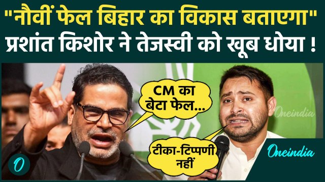 Bihar News: अब Prashant Kishor बोले नौवीं फेल Tejashwi Yadav बिहार का विकास बताएंगे | वनइंडिया हिंदी