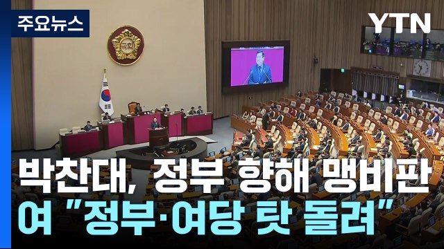 박찬대 윤 대통령, 헌법 수호 의지 없어 ...여당 남 탓만 / YTN