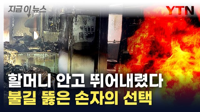 [지금이뉴스] 불길에 휩싸인 건물...90대 할머니 안고 뛰어내린 손자 / YTN
