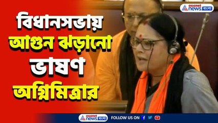 হতবম্ব মমতা! বিধানসভায় তোলপাড় করা ভাষণ অগ্নিমিত্রার, দেখুন