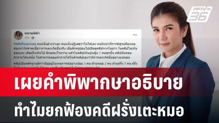 เผยคำพิพากษาอธิบายทำไมยกฟ้องคดีฝรั่งเตะหมอธารดาว | เที่ยงทันข่าว | 4 ก.ย. 67