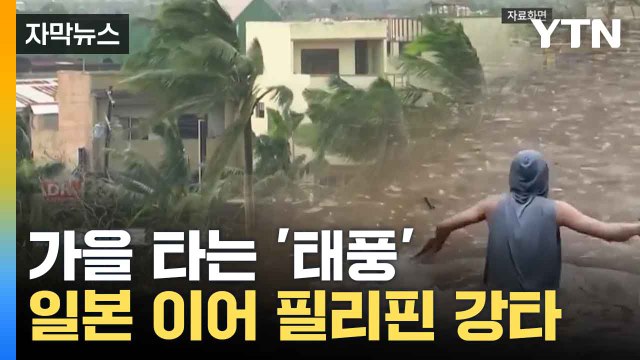 [자막뉴스] 11호 태풍 '야기', 필리핀에 물 폭탄... 다음 목적지는 '중국 남부' / YTN
