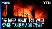 '성탄절 도봉구 화재' 담배꽁초 방치 70대 금고 5년 / YTN