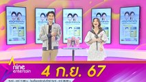 รายการ ไนน์เอ็นเตอร์เทน 4 ก.ย. 2567