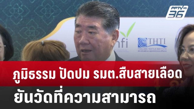 ภูมิธรรม ปัดปม รมต.สืบสายเลือด ยันวัดที่ความสามารถ | เที่ยงทันข่าว | 4 ก.ย. 67