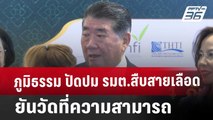 ภูมิธรรม ปัดปม รมต.สืบสายเลือด ยันวัดที่ความสามารถ | เที่ยงทันข่าว | 4 ก.ย. 67