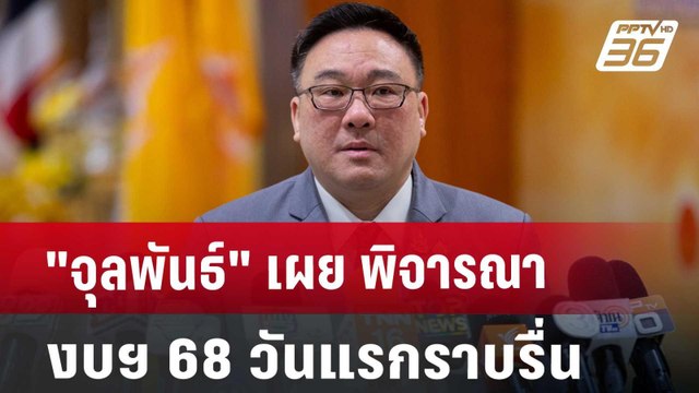 จุลพันธ์ เผย พิจารณางบฯ 68 วันแรกราบรื่น | เที่ยงทันข่าว | 4 ก.ย. 67