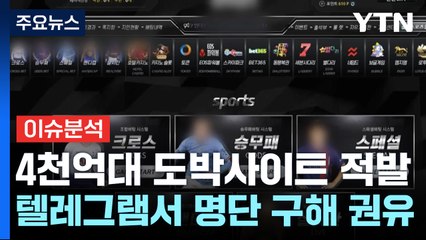 [뉴스퀘어2PM] 동창생 모여...판돈 4천억 원 규모 도박사이트 운영 / YTN