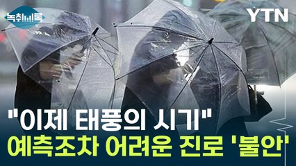 "이제 태풍의 시기가 됐다" 예측조차 어려운 진로에 커지는 불안 [Y녹취록] / YTN