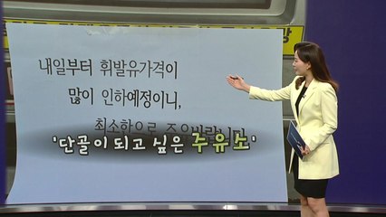 "오늘은 휘발유 조금만 넣으세요"...'양심 주유소' 화제 [앵커리포트] / YTN