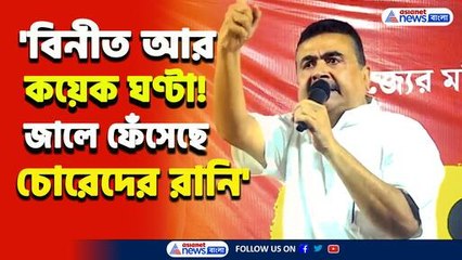 'জালে ফেঁসেছে চোরেদের রানি, বিনীত আর কয়েক ঘন্টা মাত্র' বিস্ফোরক শুভেন্দু