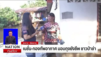 เนชั่น-กองทัพอากาศ มอบถุงยังชีพ ชาวป่าข่า เชียงราย | เนชั่นทันเที่ยง | 4 ก.ย. 67 | PART 3